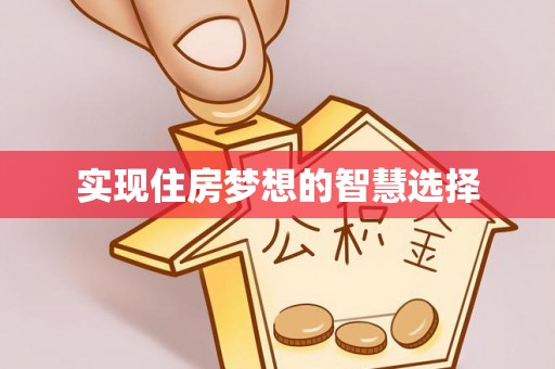 子洲实现住房梦想的智慧选择