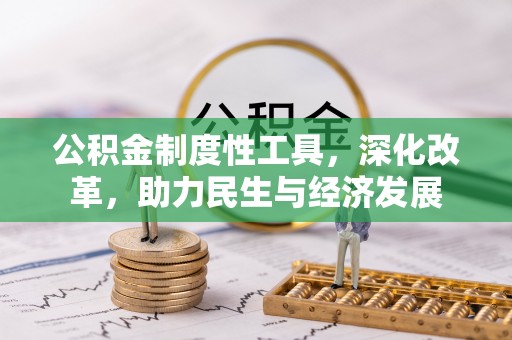 子洲公积金制度性工具，深化改革，助力民生与经济发展