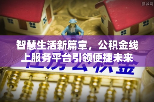子洲智慧生活新篇章，公积金线上服务平台引领便捷未来