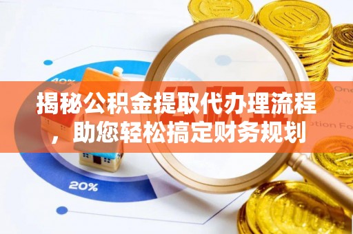 子洲揭秘公积金提取代办理流程，助您轻松搞定财务规划