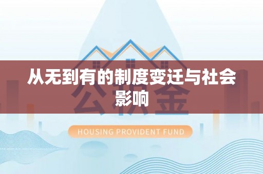 子洲从无到有的制度变迁与社会影响