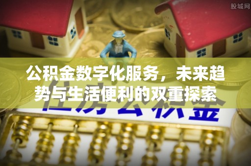子洲公积金数字化服务，未来趋势与生活便利的双重探索