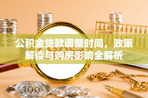 子洲公积金贷款调整时间，政策解读与购房影响全解析