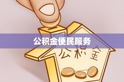子洲公积金便民服务
