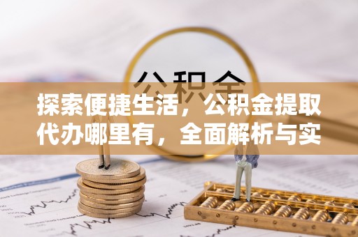子洲探索便捷生活，公积金提取代办哪里有，全面解析与实用指南