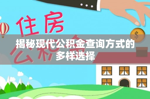 子洲揭秘现代公积金查询方式的多样选择