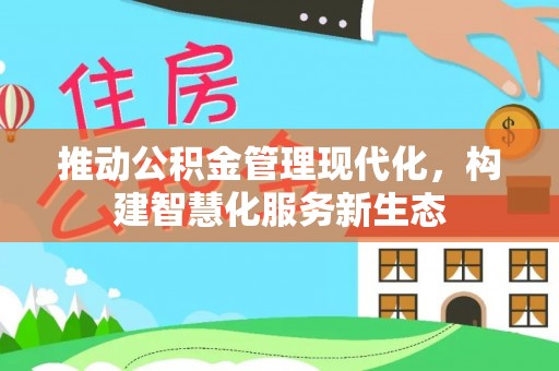 子洲推动公积金管理现代化，构建智慧化服务新生态