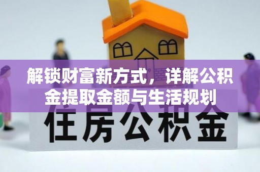 子洲解锁财富新方式，详解公积金提取金额与生活规划