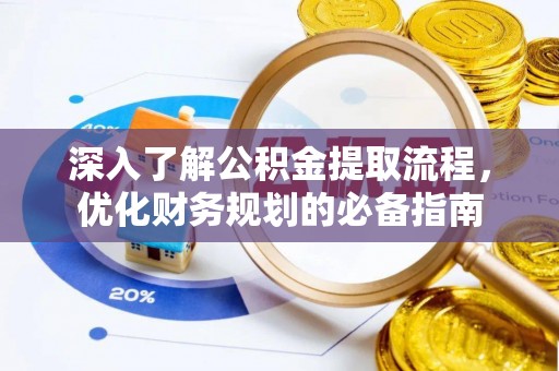 子洲深入了解公积金提取流程，优化财务规划的必备指南