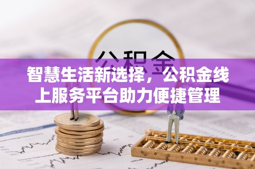 子洲智慧生活新选择，公积金线上服务平台助力便捷管理