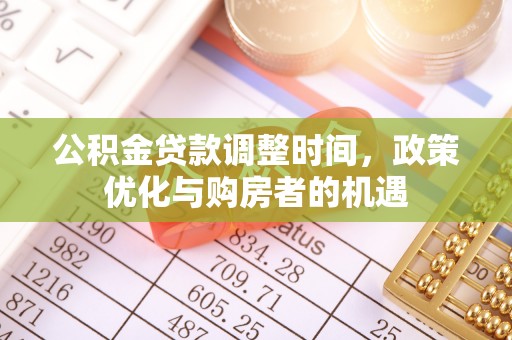 子洲公积金贷款调整时间，政策优化与购房者的机遇