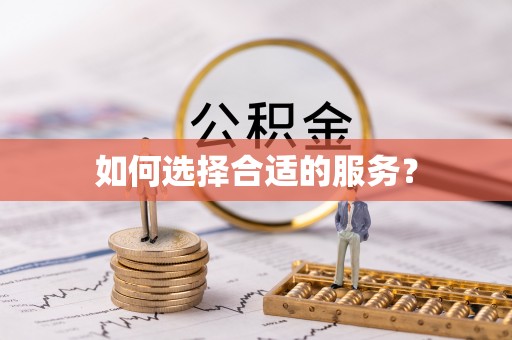 子洲如何选择合适的服务？