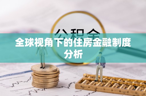 子洲全球视角下的住房金融制度分析