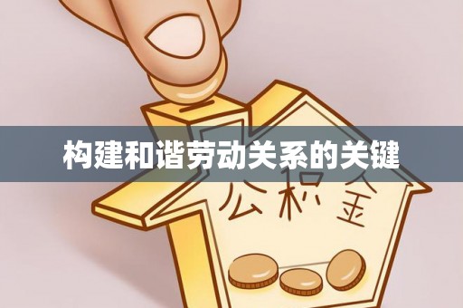 子洲构建和谐劳动关系的关键