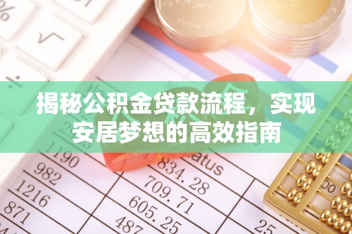子洲揭秘公积金贷款流程，实现安居梦想的高效指南