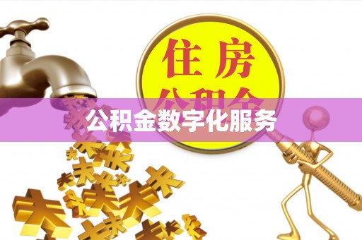 子洲公积金数字化服务