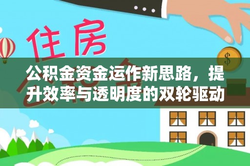 子洲公积金资金运作新思路，提升效率与透明度的双轮驱动