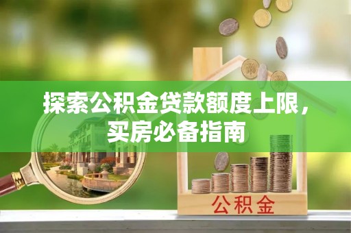 子洲探索公积金贷款额度上限，买房必备指南