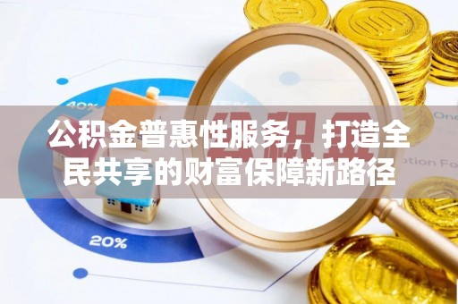子洲公积金普惠性服务，打造全民共享的财富保障新路径