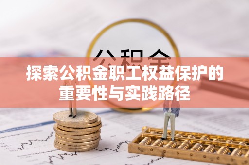 子洲探索公积金职工权益保护的重要性与实践路径