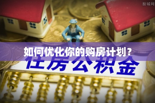 子洲如何优化你的购房计划？