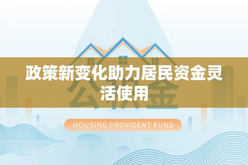 子洲政策新变化助力居民资金灵活使用