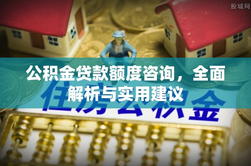 子洲公积金贷款额度咨询，全面解析与实用建议