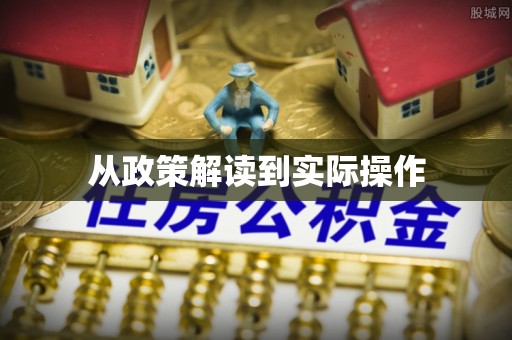 子洲从政策解读到实际操作