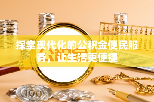 子洲探索现代化的公积金便民服务，让生活更便捷