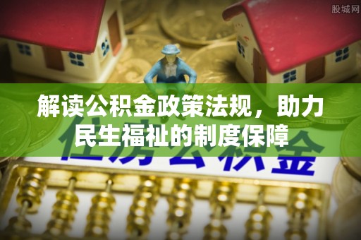 子洲解读公积金政策法规，助力民生福祉的制度保障