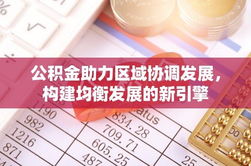子洲公积金助力区域协调发展，构建均衡发展的新引擎