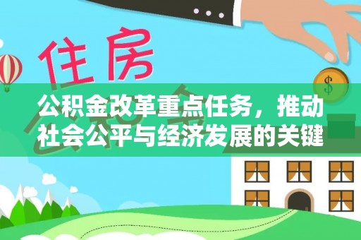 子洲公积金改革重点任务，推动社会公平与经济发展的关键一步