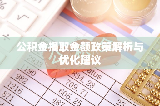 子洲公积金提取金额政策解析与优化建议
