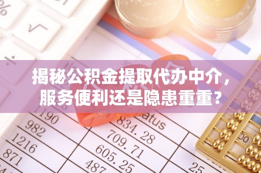 子洲揭秘公积金提取代办中介，服务便利还是隐患重重？