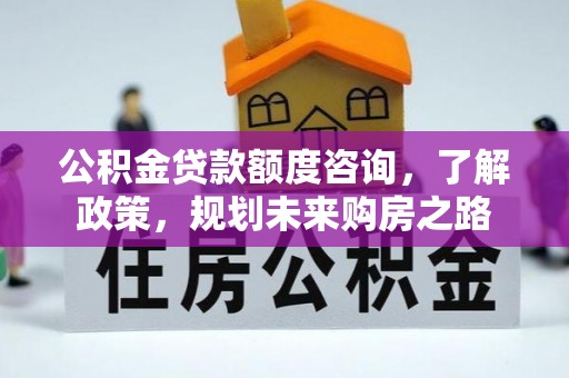 子洲公积金贷款额度咨询，了解政策，规划未来购房之路