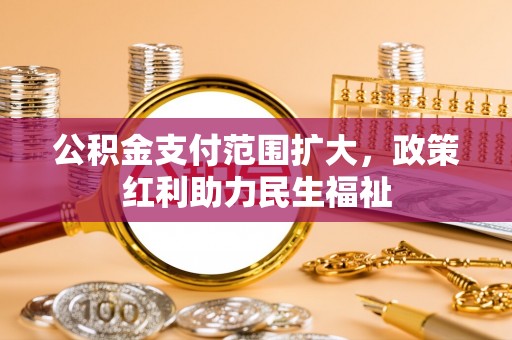 子洲公积金支付范围扩大，政策红利助力民生福祉