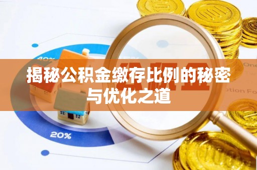 子洲揭秘公积金缴存比例的秘密与优化之道