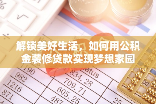子洲解锁美好生活，如何用公积金装修贷款实现梦想家园
