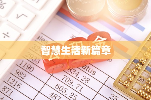 子洲智慧生活新篇章