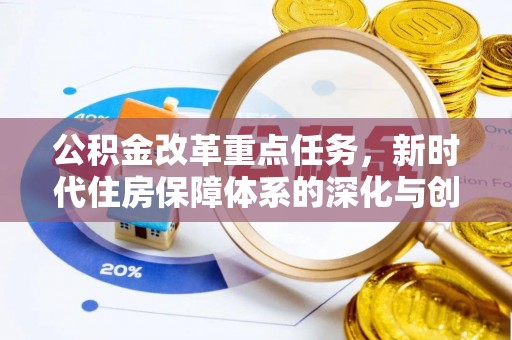 子洲公积金改革重点任务，新时代住房保障体系的深化与创新