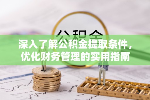 子洲深入了解公积金提取条件，优化财务管理的实用指南