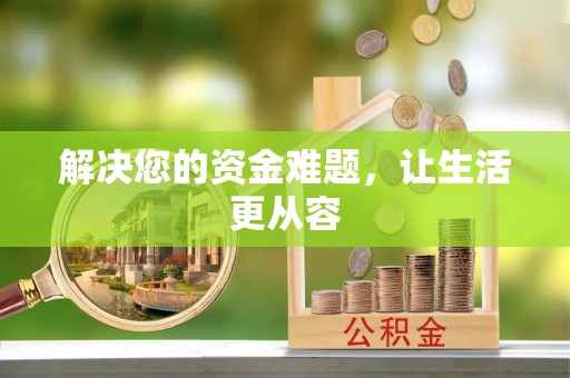 子洲解决您的资金难题，让生活更从容