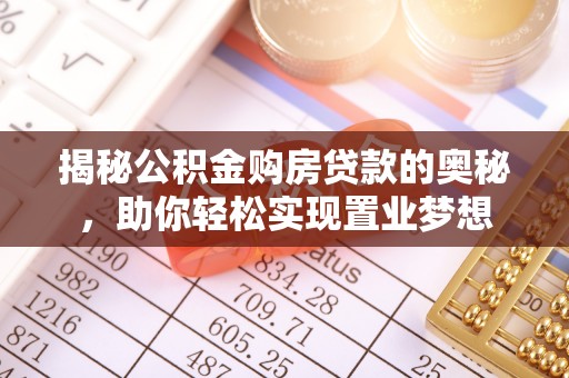 子洲揭秘公积金购房贷款的奥秘，助你轻松实现置业梦想