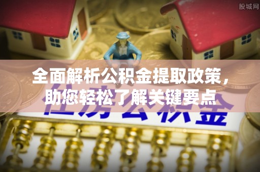 子洲全面解析公积金提取政策，助您轻松了解关键要点