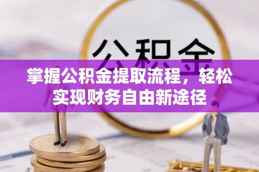 子洲掌握公积金提取流程，轻松实现财务自由新途径