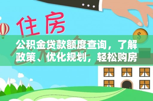 子洲公积金贷款额度查询，了解政策、优化规划，轻松购房不是梦