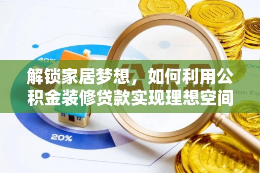 子洲解锁家居梦想，如何利用公积金装修贷款实现理想空间