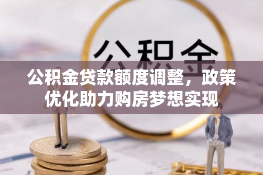 子洲公积金贷款额度调整，政策优化助力购房梦想实现