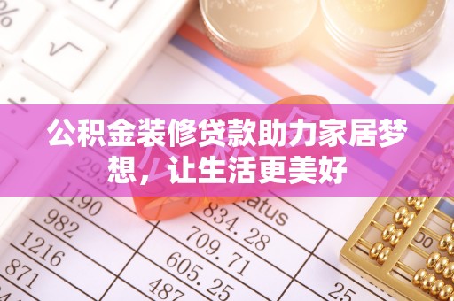 子洲公积金装修贷款助力家居梦想，让生活更美好