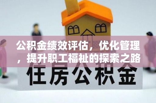 子洲公积金绩效评估，优化管理，提升职工福祉的探索之路